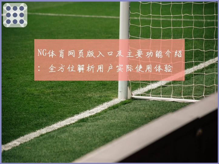 NG体育网页版入口及主要功能介绍：全方位解析用户实际使用体验