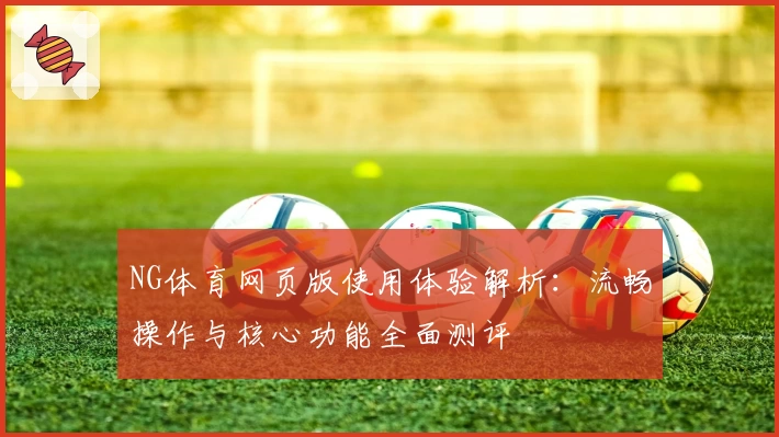 NG体育网页版使用体验解析：流畅操作与核心功能全面测评