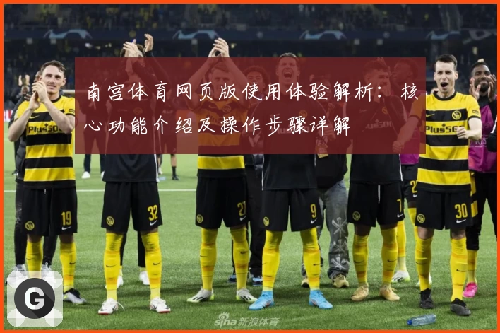 南宫体育网页版使用体验解析：核心功能介绍及操作步骤详解